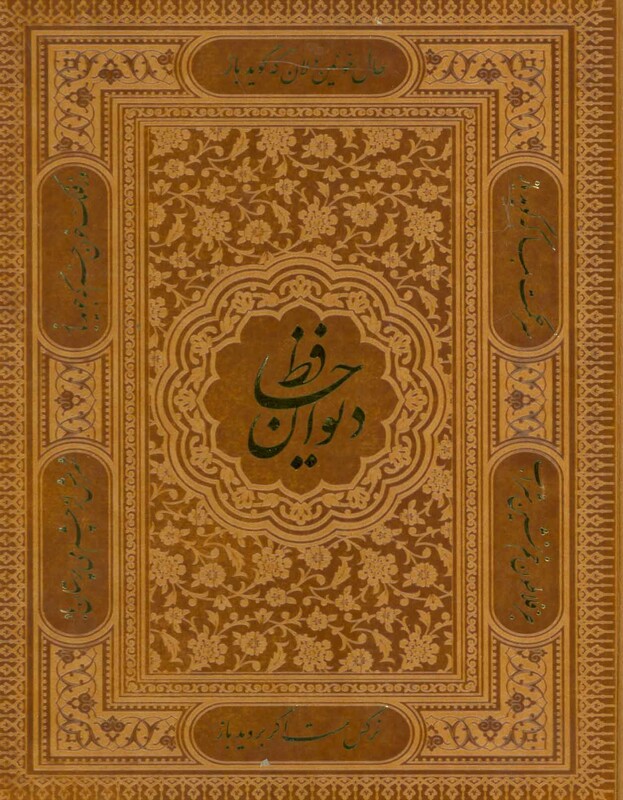 کتاب دیوان حافظ جیبی دو زبانه گلاسه باجعبه لب طلایی