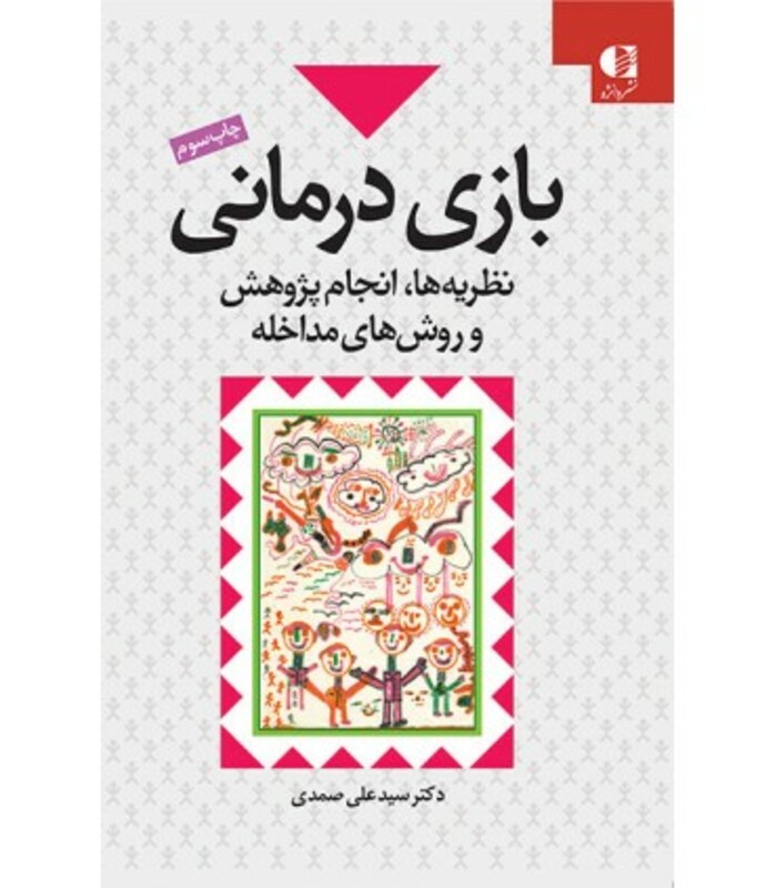 کتاب بازی درمانی اثر علی صمدی