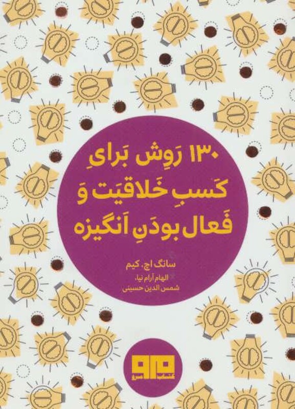 کتاب کوچک 130 روش کسب خلاقیت و فعال بودن انگیزه نشر هیرمند