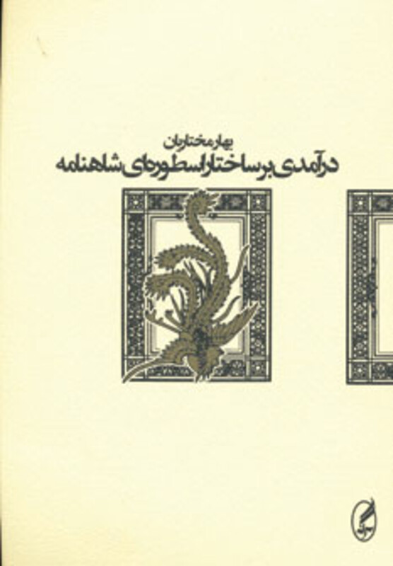 کتاب درآمدی بر ساختار اسطوره ای شاهنامه