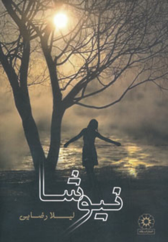 نیوشا نشر پگاه