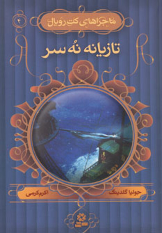 کتاب ماجراهای کت رویال 4