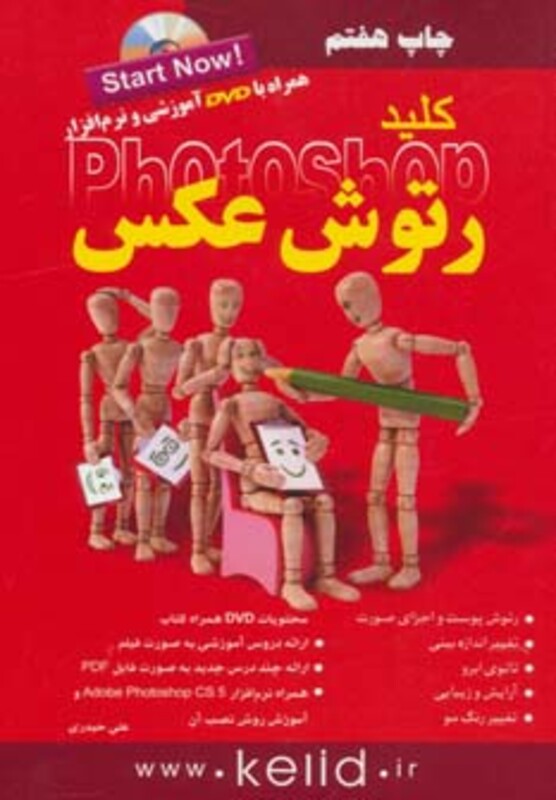 کتاب کلید رتوش عکس در فتوشاپ همراه با دی وی دی