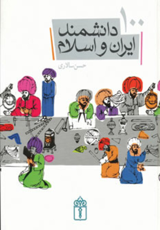 کتاب 100 دانشمند ایران و اسلام