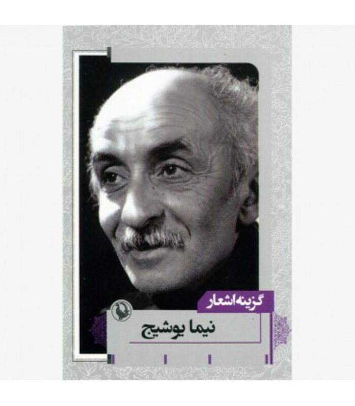 گزینه اشعار نیما یوشیج نشر مروارید