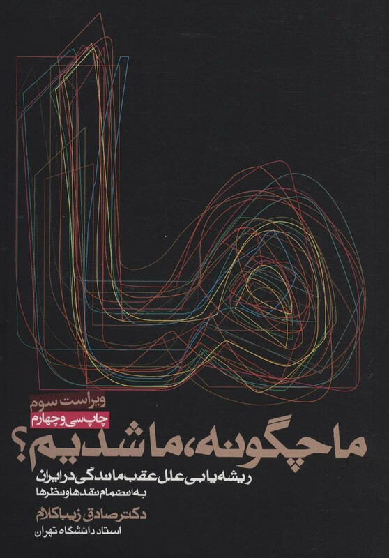 ما چگونه،ما شدیم؟