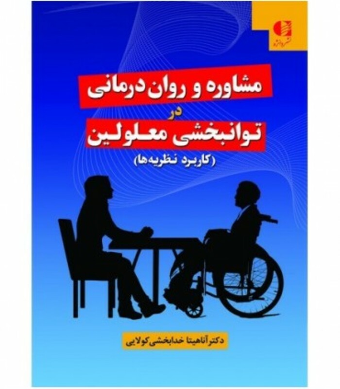 کتاب مشاوره و روان درمانی در توانبخشی معلولین