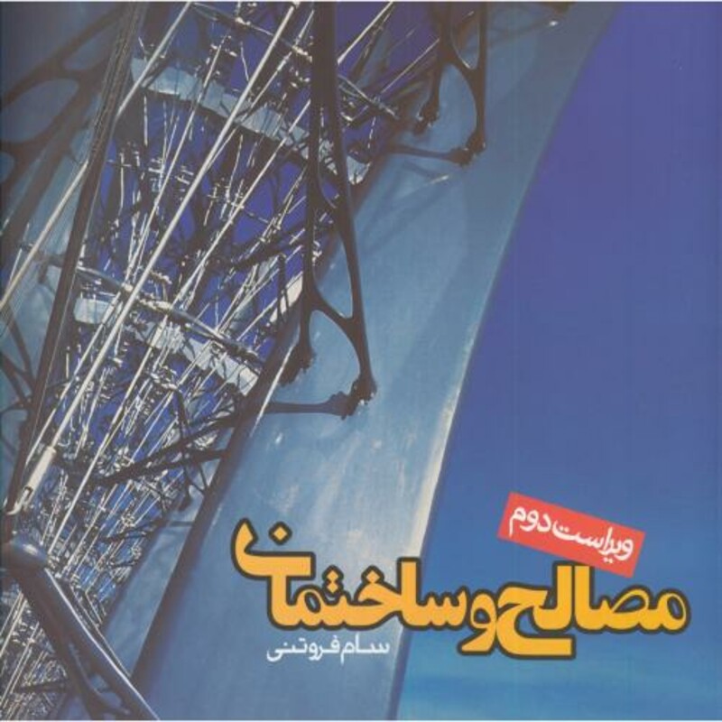 کتاب مصالح و ساختمان