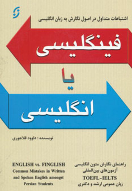 فینگلیسی یا انگلیسی