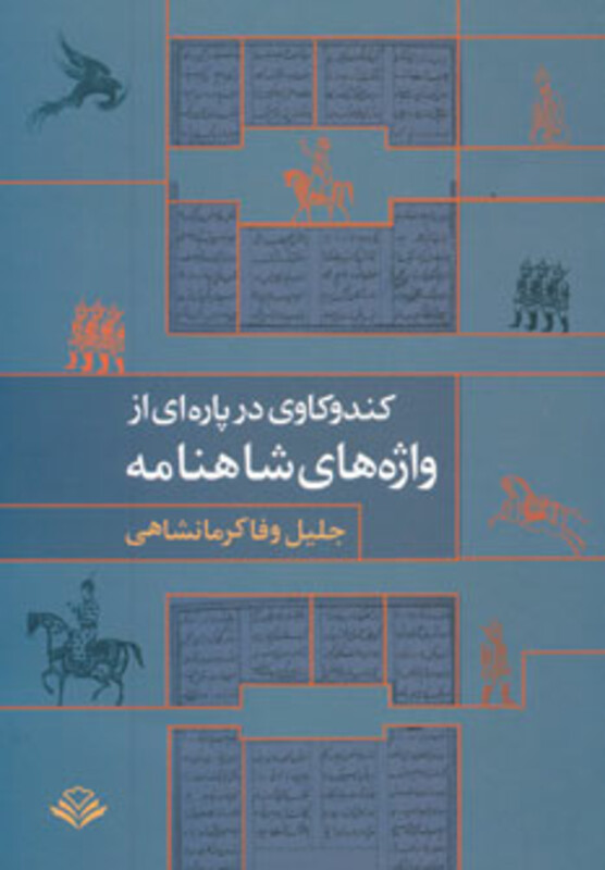 کتاب کندوکاوی در پاره ای از واژه های شاهنامه