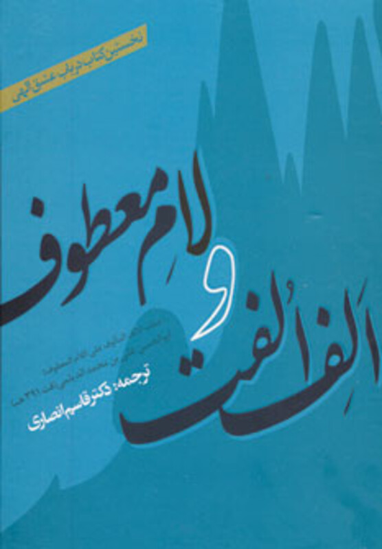 کتاب الف الفت و لام معطوف