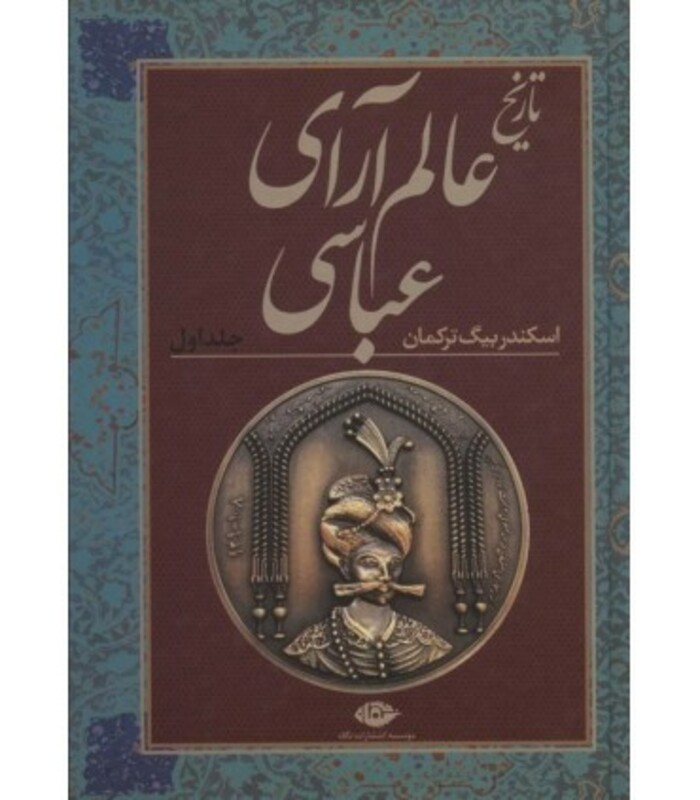 تاریخ عالم آرای عباسی