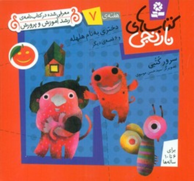 دختری به نام هلهله و 6 قصه ی دیگر