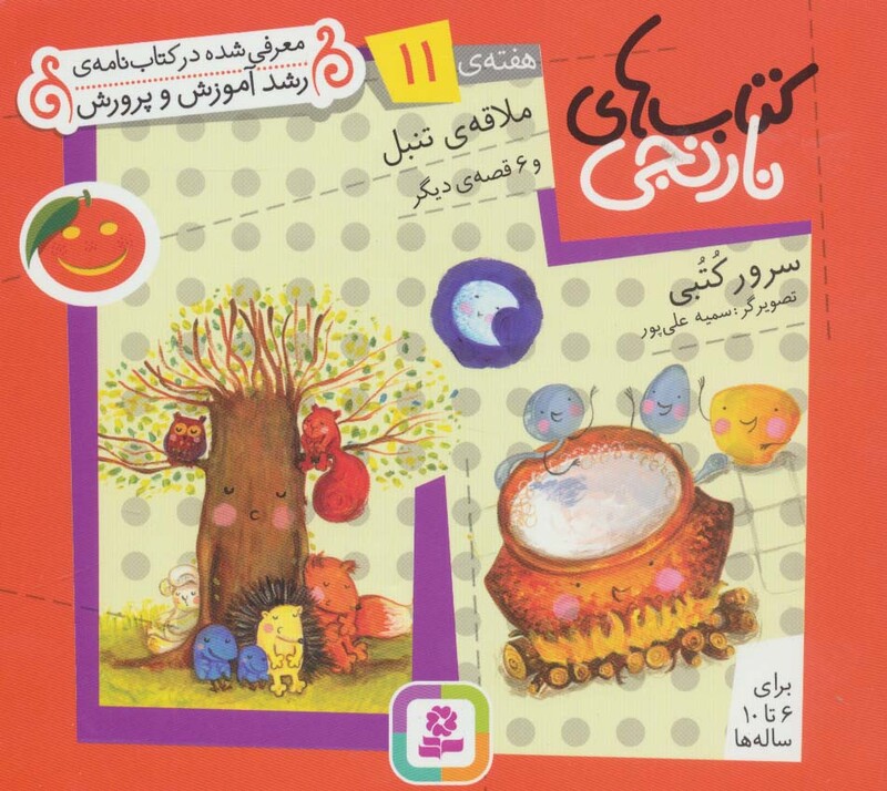 ملاقه ی تنبل و 6 قصه ی دیگر