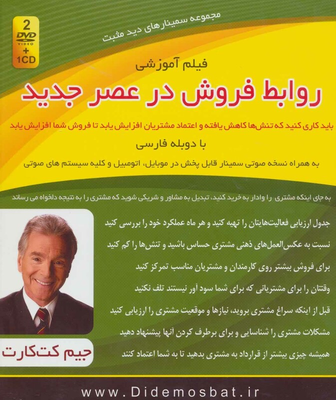 کتاب سمینار تصویری روابط فروش در عصر جدید