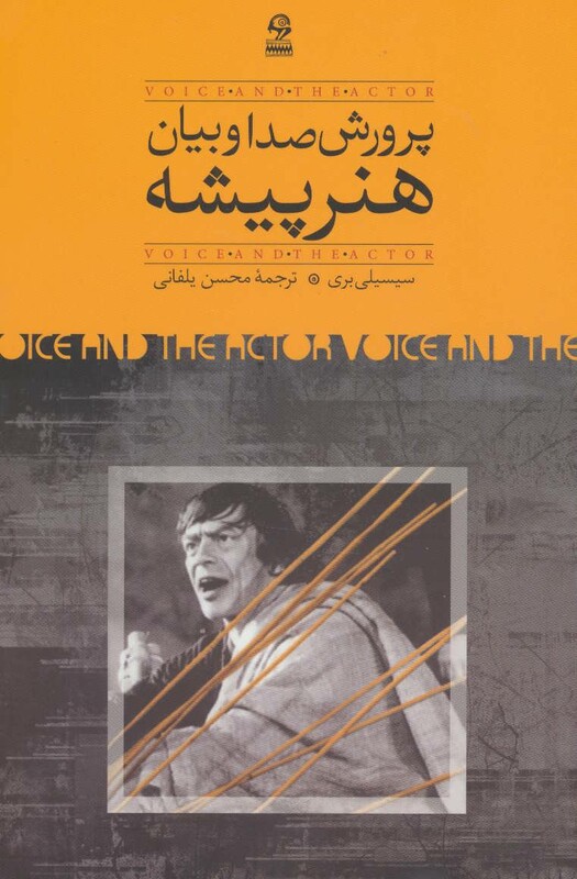 کتاب پرورش صدا و بیان هنرپیشه