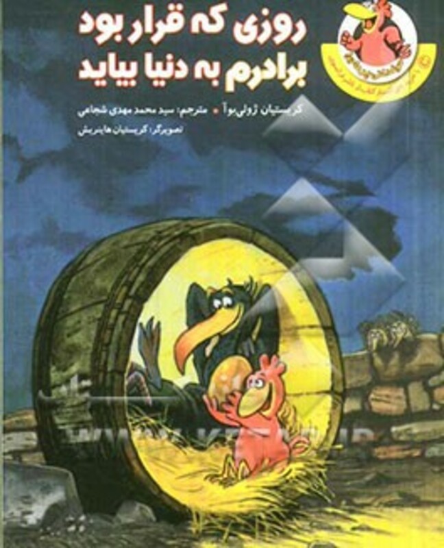 کتاب مرغدانی پرماجرا روزی که قرار بود برادرم به دنیا بیاید