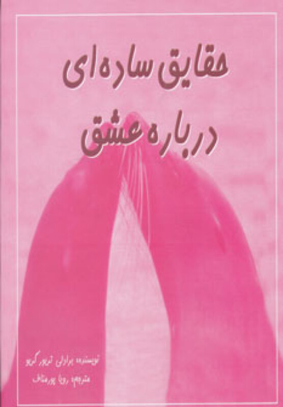 کتاب حقایق ساده ای درباره عشق