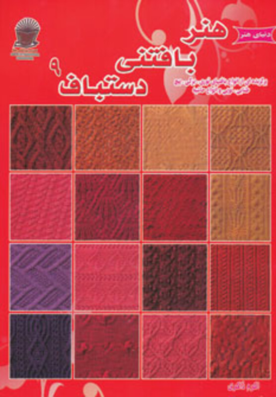 هنر بافتنی دستباف 9