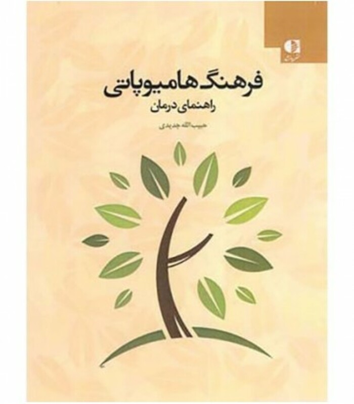 کتاب فرهنگ هامیوپاتی