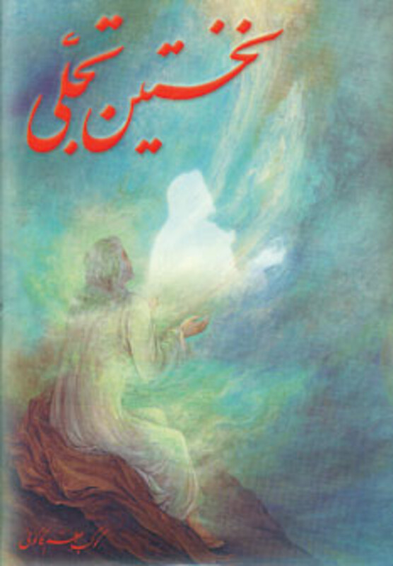 کتاب نخستین تجلی
