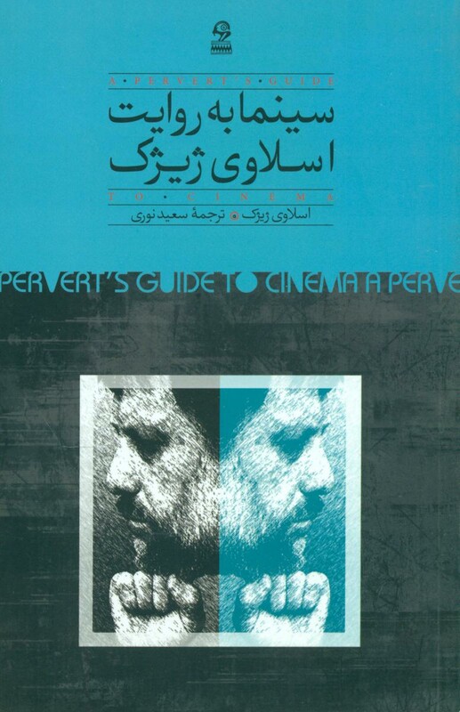 کتاب سینما به روایت اسلاوی ژیژک