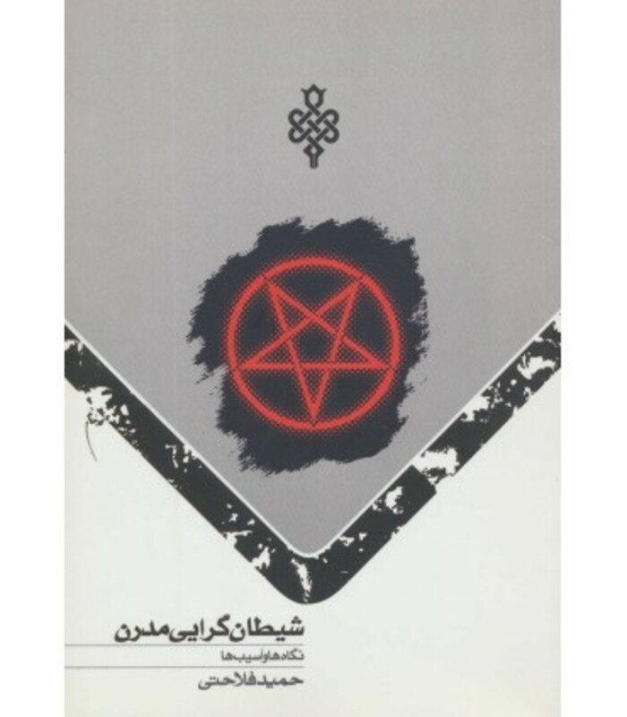 کتاب شیطان گرایی مدرن