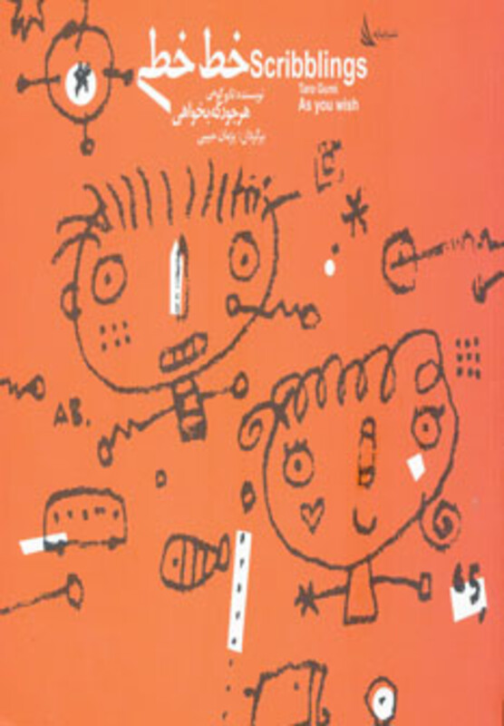 کتاب خط خطی هر جور که بخواهی