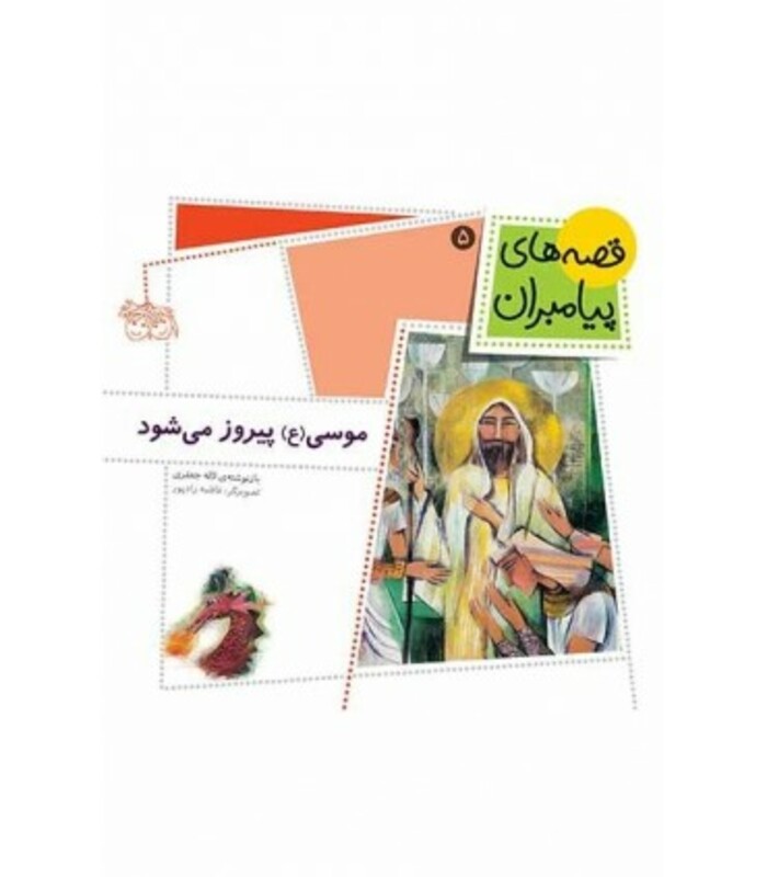 کتاب قصه های پیامبران 5