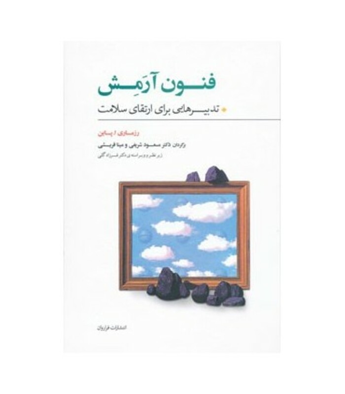 کتاب فنون آرمش