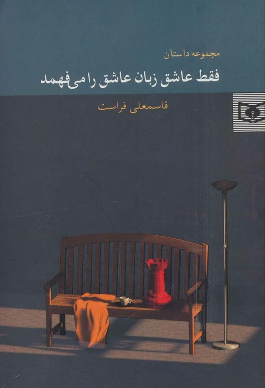 فقط عاشق زبان عاشق را می فهمد