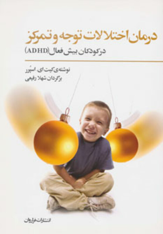 کتاب درمان اختلالات توجه و تمرکز در کودکان بیش فعال