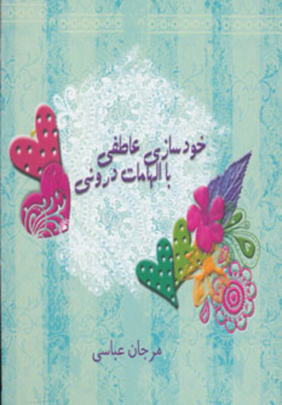 کتاب خودسازی عاطفی با الهامات درونی