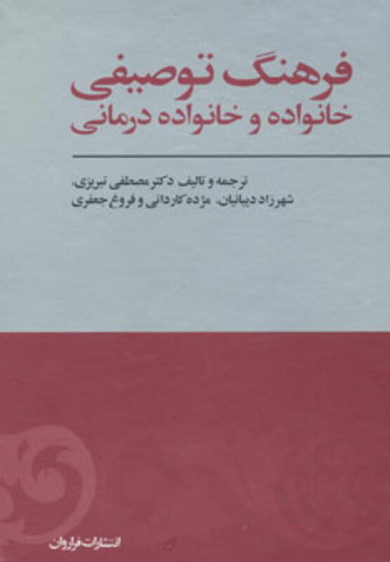 کتاب فرهنگ توصیفی خانواده و خانواده درمانی