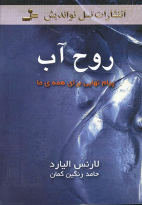 کتاب روح آب