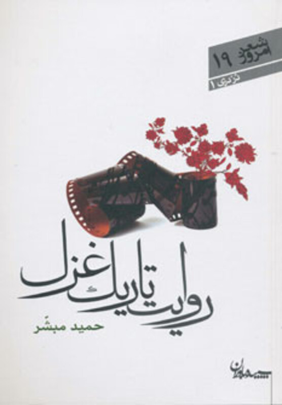 کتاب روایت تاریک غزل