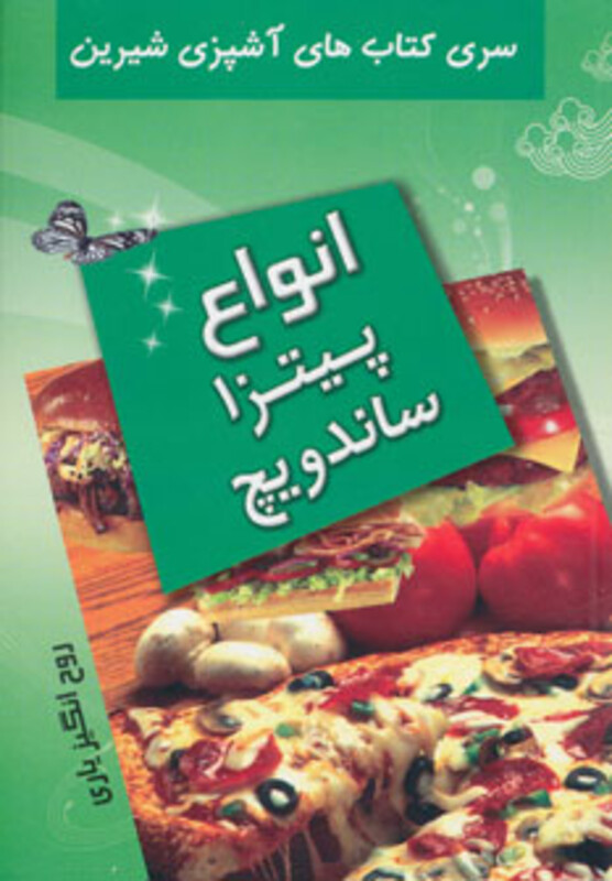 کتاب انواع پیتزا و ساندویچ از آشپزی شیرین