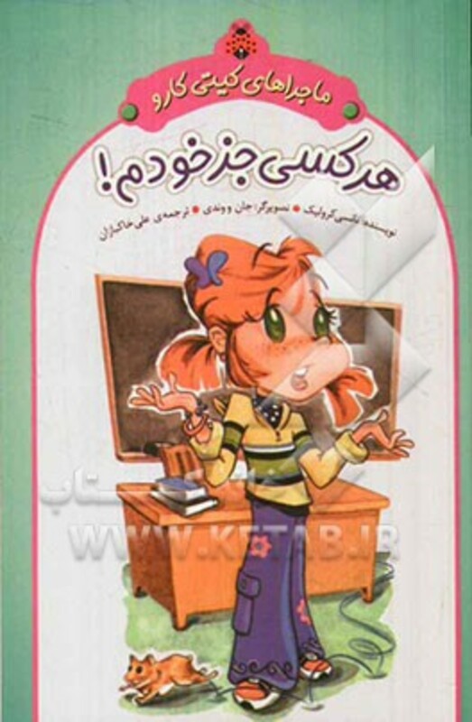 کتاب ماجراهای کیتی کارو هر کسی جز خودم