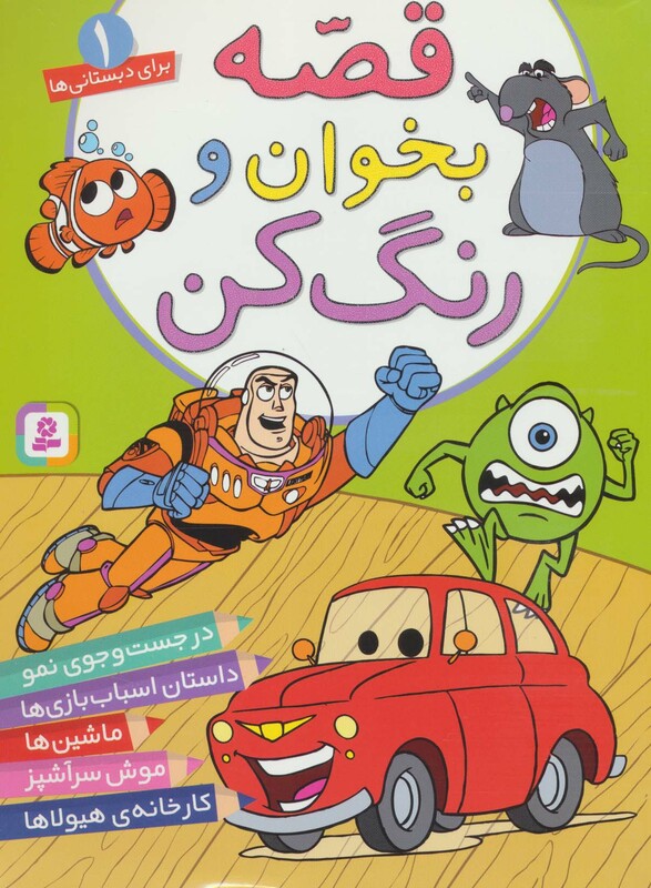 کتاب قصه بخوان و رنگ کن 1