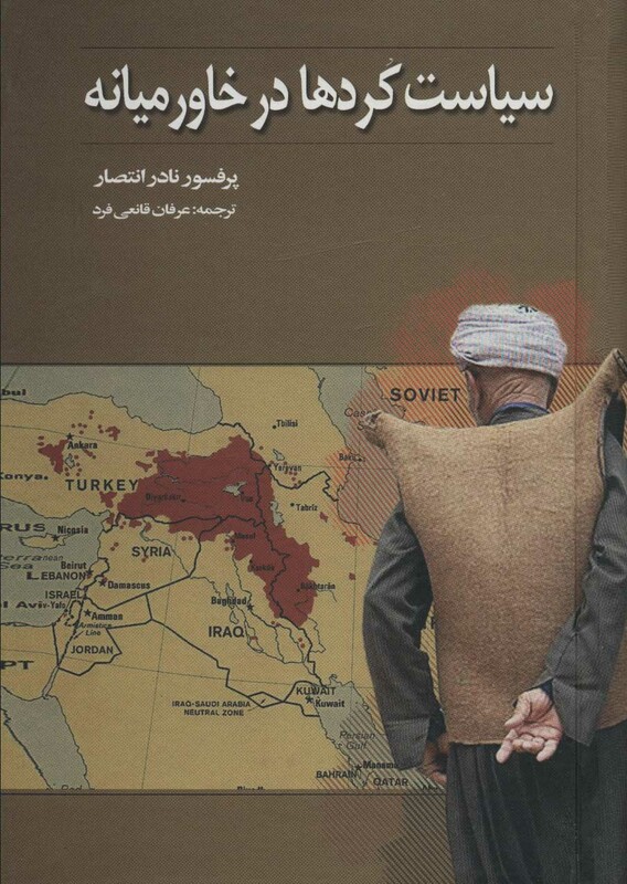 سیاست کردها در خاورمیانه