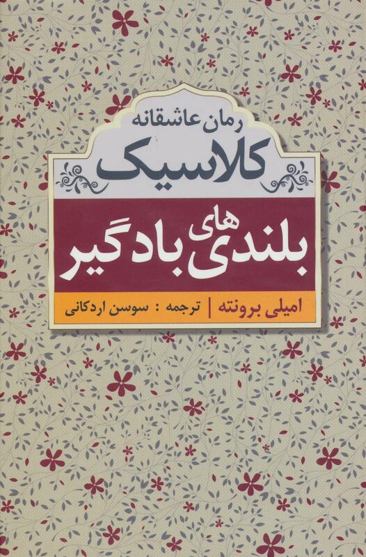 کتاب بلندی های بادگیر نشر ابر سفید