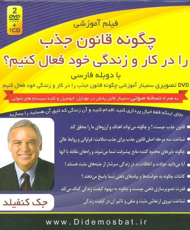 کتاب فیلم آموزشی چگونه قانون جذب را در کار و زندگی خود فعال کنیم؟