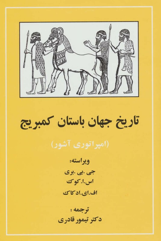 کتاب تاریخ جهان باستان کمبریج امپراتوری آشور