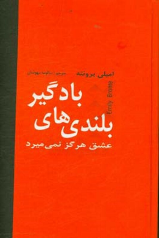 بلندی های بادگیر نشر دبیر