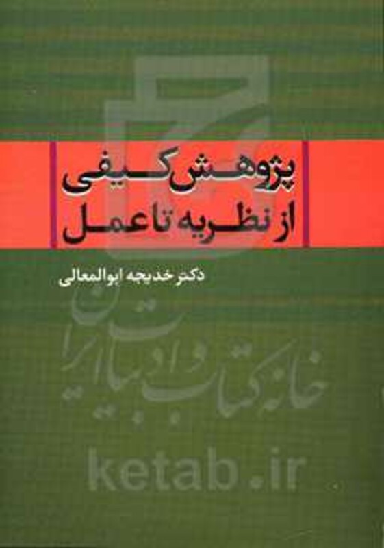 پژوهش کیفی از نظریه تا عمل