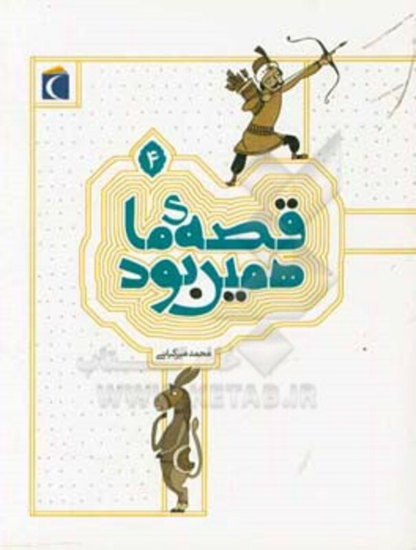 کتاب قصه ی ما همین بود 4 قطع وزیری