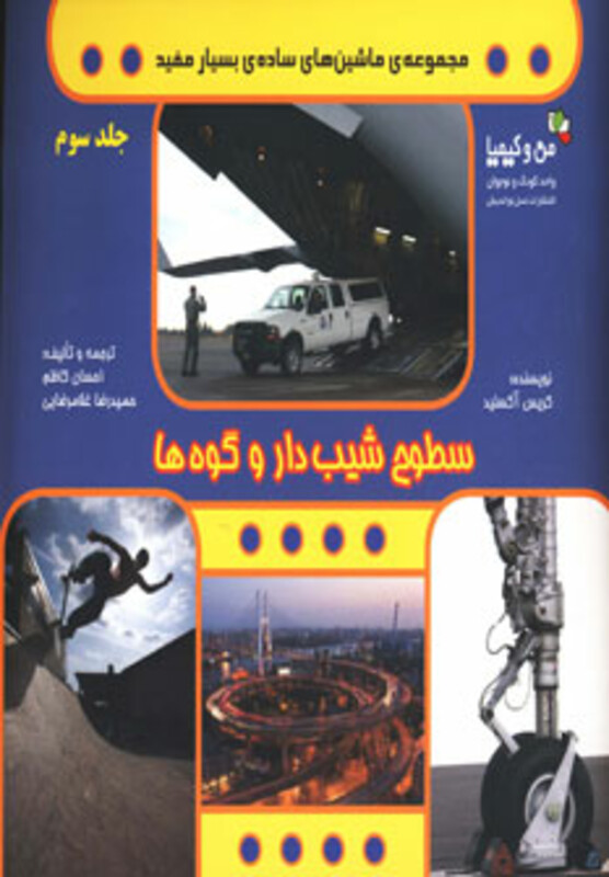 کتاب سطوح شیب دار و کوه ها