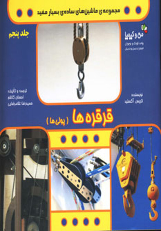 کتاب قرقره ها