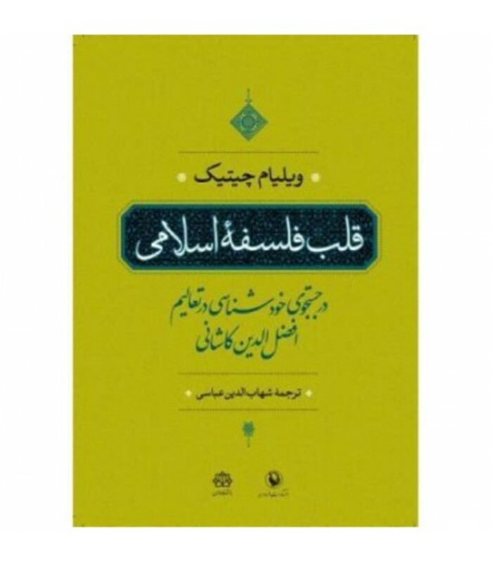 کتاب قلب فلسفه اسلامی