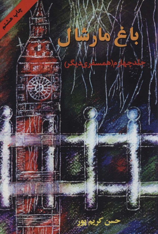 کتاب باغ مارشال 4 همسفری دیگر